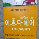 화명동 웨스트포인트 빌딩 앞 | 남성 재방문률 98% 화명동미용실 꼼꼼 깔끔 다 갖춘 연우 디자이너 쉐도우펌