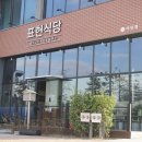 표현식당 야당점 이미지