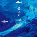 물만난물고기 이미지