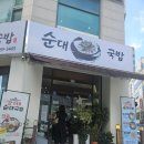 한밭대로707번길 | 대전 월평동 강가네순대국밥 콩국수와 소곱창순대전골 내돈내산후기