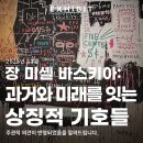 동대문 DDP 특별전시 장 미셸 바스키아 과거와 미래를 잇는 상징적 기호들