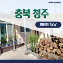 주식회사 수려한환경 | 처마일자형 3kW 태양광 청주 단독주택 시공 후기