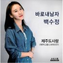 백수정 - 바로 내 남자 / 20190127 전국노래자랑 이미지