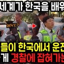 외국인들이 한국에서 운전하다 황당하게 경찰에 잡혀가는 이유 "이건 전세계가 한국을 배워야돼" 이미지