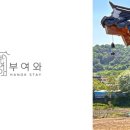 부여한옥민박 이미지