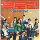 빅토리 | [빅토리 후기] 영화 등장인물, 줄거리, 재미요소, 총평