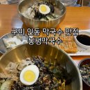 구미 인동 막국수 맛집- 봉평막국수 솔직후기