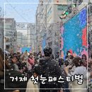 고현로 | 거제 고현동 리본 첫눈 페스티벌 다녀온 후기