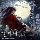 달아래