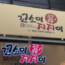 공주 [산성시장 맛집 ]꼬소미지지미 영업시간 /웨이팅/후기
