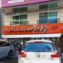 아차성 중국집 솔직후기(ft.중국집 스럽지 않는 건강한 맛!!!)