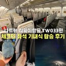 11650-16-172-3 | 베트남 나트랑 티웨이항공 기내식 TW033편 A330-300 좌석 탑승 수속 후기