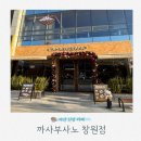 의류마산지점 | [마산 신상카페 추천] 부산 유명카페 '까사부사노 창원점' 오픈! 직접 다녀온 후기