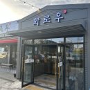 화로우 숯불소고기전문