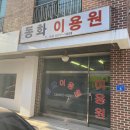 동화이용원 이미지