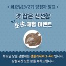 Lovely아지 | [갓 잡은 신선함 생생체험] 3/27화 이벤트 당첨자 발표