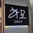 하모상가로 | 해운대 고깃집 해운대 엘시티 맛집 하모초벌삼겹 해운대 엘시티점