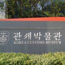 국립관세박물관 이미지