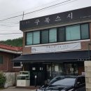 구복스시