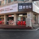 본만두평택