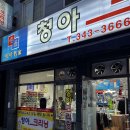 청아세탁 이미지