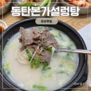 동탄본가설렁탕 완뚝하고 온 후기