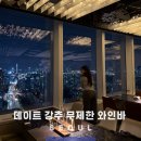분위기 끝판왕 잠실 와인뷔페 뷰 맛집 기념일 데이트 강추
