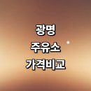 새광명주유소 | 광명시 근처 주유소 정보 가격비교 추천 24시 주유카드 세차장 고급유 할인카드