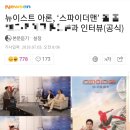 뉴이스트 아론, '스파이더맨" ####과 인터뷰(공식) 이미지