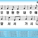 새찬송가 139장 오 영원한 내 주 예수[128] 이미지