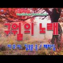 구월의 노래(패티김) F#m+A 1탄 - 2024.09.24 이미지