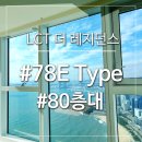 LCT마루공인중개사사무소 | [LCT 레지던스] - 78E타입 80층대 환상적인 전망대급 View
