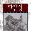 &#34;하얀성&#34; - 오르한 파묵