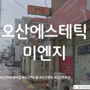 미엔지 - 부천시 소사구 성주로231번길 16 | 미엔지