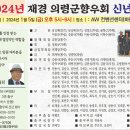 2024 재경 의령군향우회 신년회 이미지