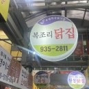 보령중앙시장 | 보령 중앙시장 맛집 복조리닭집 순대볶음 솔직후기