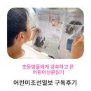술술 초등 문해력 | 어린이조선일보 구독 후기 초등 문해력 신문 활용