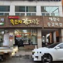 배가네식당 | 청주감자탕 배가네묵은지감자탕 포장솔직후기