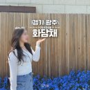 둥지마루 | 경기도 광주 곤지암 가볼만한곳, 화담숲 화담채 차이 입장료 예약 입장 후기 (추천 여부👍)