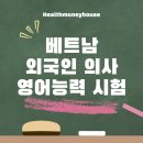 능력프라자 | 베트남 외국인 의사 영어능력 시험 후기