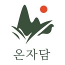 온자담