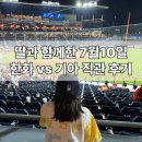 시즌아이PC방(양산본점) | [직관 후기] 딸과 함께한 대전 한화이글스 볼파크 여행⚾ (상반기 마지막 경기 기아전 스윕승!!)
