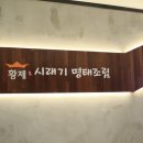 황제시래기명태조림 이미지