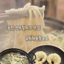 센트럴파크(주) | [동탄 맛집] 센트럴파크 칼국수 맛집, 유복해물칼국수 방문 후기 | 가족외식 추천