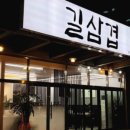 길삼겹 - 여수시 만성로 70 | 길삼겹
