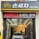 시카고 손세차, 광택 이미지
