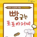 어린이 오감 만족 뮤지컬 빵 굽는 포포아저씨 이미지