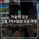 월드푸드신중국식품 - 전주시 완산구 팔달로 262-5 | 차숲의 삿포로 3박4일 여행, 변덕스러운 5월 말 날씨
