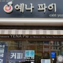 예나파이 - 성남시 수정구 공원로 322 | 예나파이