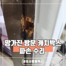 망가진 방문 캐치박스 파손 수리
